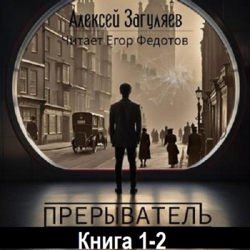 постер к Алексей Загуляев - Прерыватель. Книга 1-2 (2024) MP3