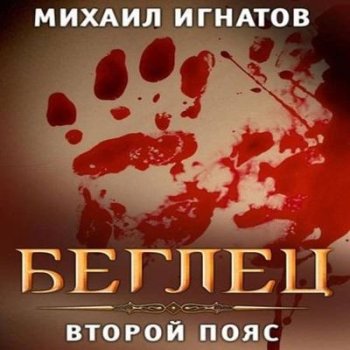 постер к Михаил Игнатов - Беглец. Второй пояс (2024) MP3