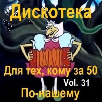 постер к Дискотека - Для тех, кому за 50 по-нашему Vol.31 (2024) MP3