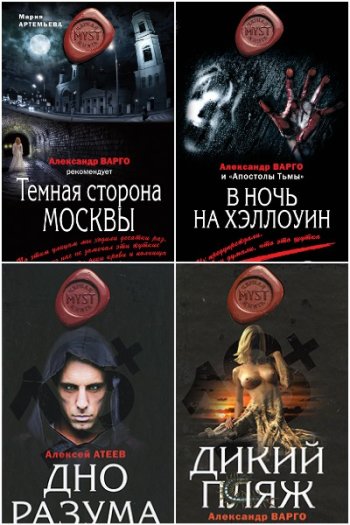 постер к Александр Варго и др. Myst. Черная книга 18+. 63 книги (2008-2022)