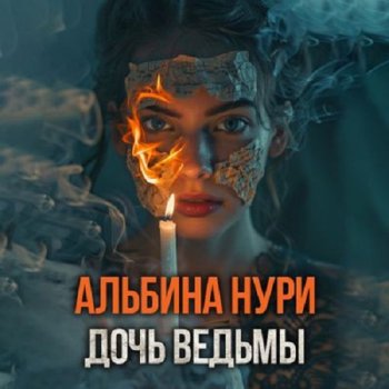 постер к Альбина Нури - Дочь ведьмы. Сборник (2024) MP3