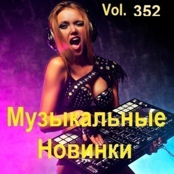 постер к Музыкальные Новинки Vol.352 (2024) MP3