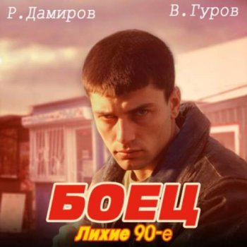 постер к Рафаэль Дамиров, Валерий Гуров - Боец 1: Лихие 90-е (2024) MP3