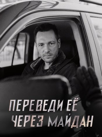 постер к Переведи ее через Майдан (2024) WEB-DLRip