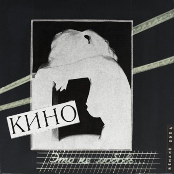 постер к Кино - Это не любовь (Remake 2024) [24-bit Hi-Res] (2024) FLAC