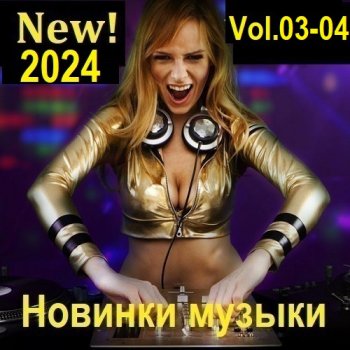 постер к Новинки музыки (New! 2024) Vol.03-04 (2024) MP3