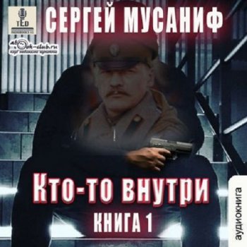 постер к Сергей Мусаниф - Кто-то внутри (2024) MP3