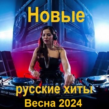 постер к Новые русские хиты. Весна (2024) MP3