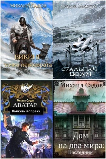 постер к Михаил Садов. Сборник произведений. 6 книг (2013-2024)