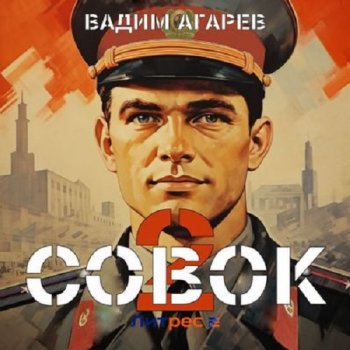 постер к Вадим Агарев - Совок 2 (2024) МР3