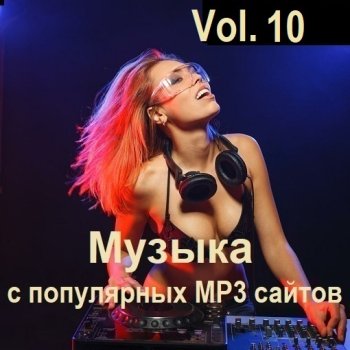 постер к Музыка с популярных MP3 сайтов Vol.10 (2024) MP3