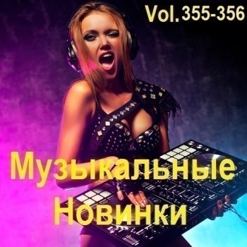 постер к Музыкальные Новинки Vol.355-356 (2024) MP3