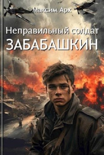 постер к Максим Арх. Неправильный солдат Забабашкин. 3 книги (2024)