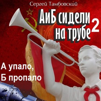 постер к Сергей Тамбовский - А и Б сидели на трубе - 2. А упало, Б пропало (2024) МР3