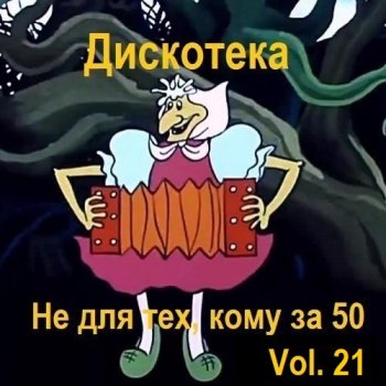 постер к Дискотека - Не для тех, кому за 50 Vol.21 (2024) MP3