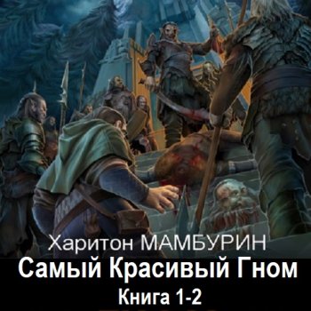 постер к Харитон Мамбурин - Самый Красивый Гном. Книга 1-2 (2024) МР3