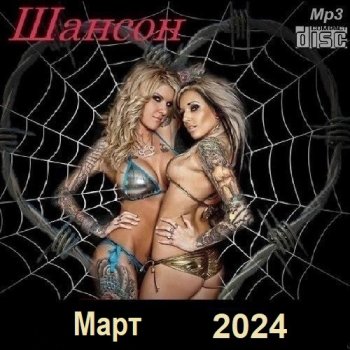 постер к Шансон. Март (2024) МР3