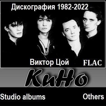 постер к Кино (Виктор Цой) - Дискография. 52 CD (1982-2022) FLAC