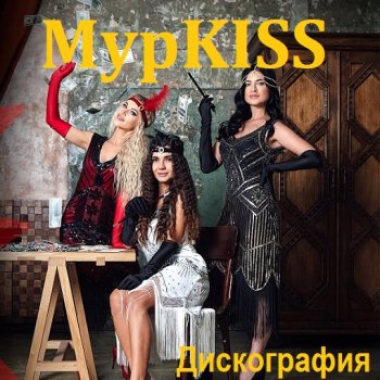 постер к МурKISS - Дискография (2016-2023) MP3