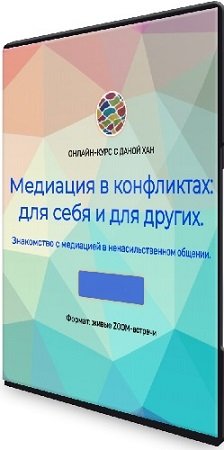 постер к Дана Хан - Медиация в конфликтах для себя и для других (2023) Видеокурс