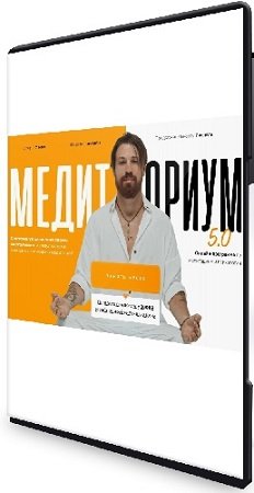 постер к Федор Белогай - Медиториум 5.0. Тариф Продвинутый (2023) Видеокурс