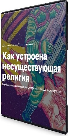 постер к Константин Михайлов - Как устроена несуществующая религия (2024) Вебинар