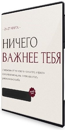 постер к Виталина Скворцова-Охрицкая - Ничего важнее тебя [Тариф "Посмотрю в записи"] (2024) Интенсив