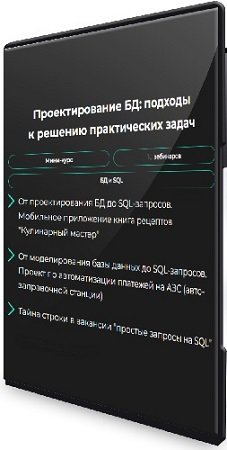 постер к Проектирование БД: подходы к решению практических задач [GetAnalyst] (2024) Видеокурс