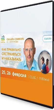 постер к Олег Торсунов - «Как правильно отстраняться и наказывать» (2024) Вебинар