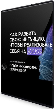 постер к Ольга Веремеева - Как развить свою интуицию, чтобы реализовать себя на 1000% (2024) Видеокурс