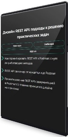 постер к Дизайн REST API: подходы к решению практических задач [GetAnalyst] (2024) Видеокурс