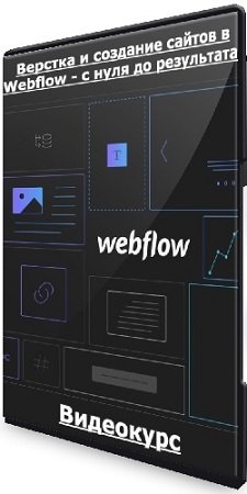 постер к Верстка и создание сайтов в Webflow - с нуля до результата! (2024) Видеокурс