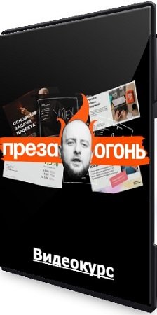 постер к Максим Ильяхов, Дмитрий Кирьянов - Преза — огонь! [Главред] (2023) Видеокурс