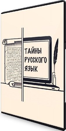 постер к Николай Яременко - Тайны русского языка [liveclasses] (2024) Мастер-класс