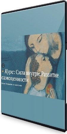 постер к [Дарья Старикова] Сила внутри. Развитие самоценности [Magisteria] (2024) Видеокурс