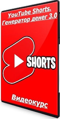 постер к [Александр Пуминов] YouTube Shorts. Генератор денег 3.0 (2024) Видеокурс