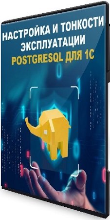 постер к [Антон Дорошкевич] Настройка и тонкости эксплуатации PostgreSQL для 1С (2024) Видеокурс