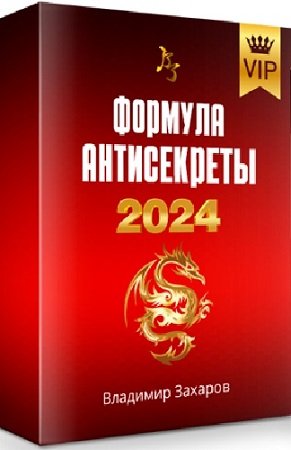 постер к Формула Антисекреты. Пакет Стандарт (Владимир Захаров) (2024) Видеокурс