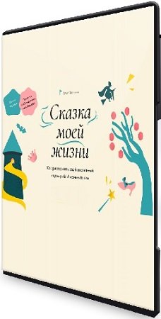 постер к [МИФ.Курсы] Сказка моей жизни: Как распознать свой сказочный сценарий и изменить его (2024) PCRec