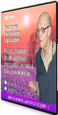 постер к Владимир Горбацевич - Использование функций Урана, Нептуна и Плутона в обыденной жизни (2024) Вебинар