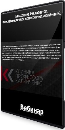 постер к Анастасия Прищепа - Биохакинг без таблеток. Как тренировать когнитивные способности? (2024) Вебинар