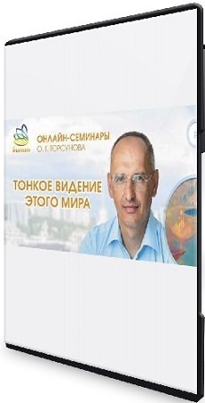 постер к «Тонкое видение этого мира» (Олег Торсунов) (2024) Вебинар