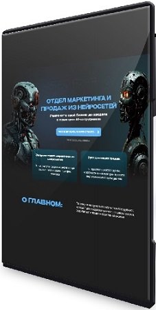 постер к Руслан Гамзатов - Отдел маркетинга и продаж на нейросетях [Тариф Старт +] (2024) Видеокурс