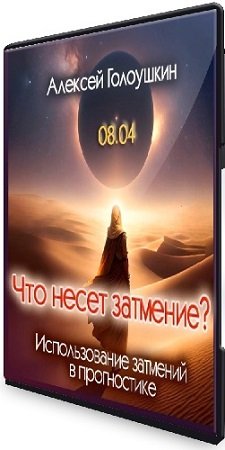 постер к Что несет затмение? Использование затмений в прогностике (2024) Вебинар