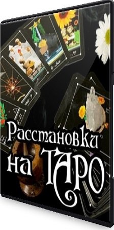 постер к Аратрон. Системные расстановки на Таро (2023) Видеокурс