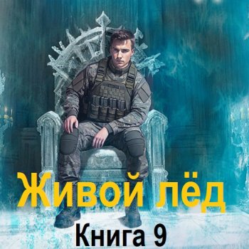 постер к Дмитрий Шелег - Живой лёд. Книга 9 (2024) MP3