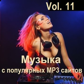 постер к Музыка с популярных MP3 сайтов Vol.11 (2024) MP3