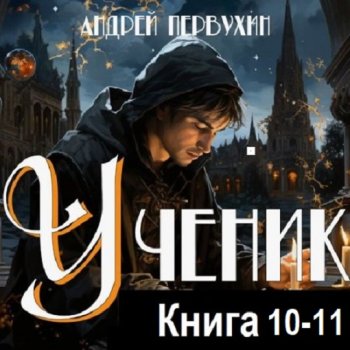 постер к Андрей Первухин - Ученик. Книга 10-11 (2024) МР3