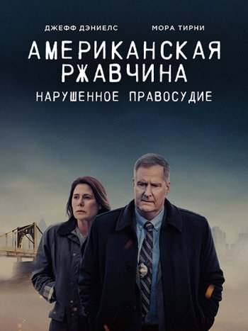 постер к Американская ржавчина (2 сезон) / American Rust (2024) WEB-DLRip