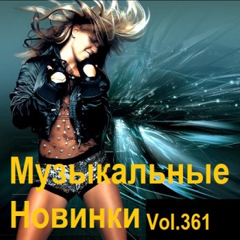 постер к Музыкальные Новинки Vol.361 (2024) MP3